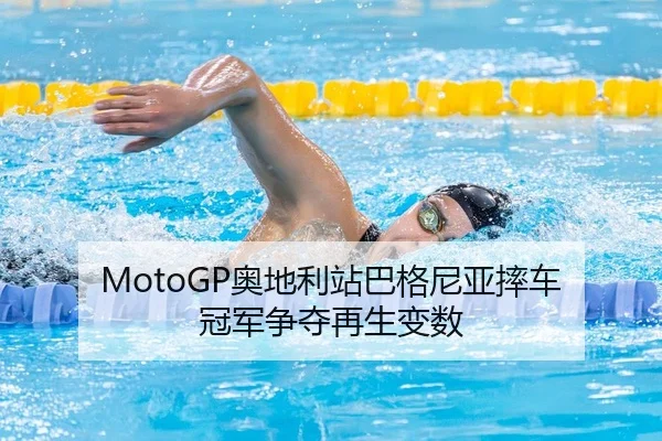 MotoGP奥地利站巴格尼亚摔车 冠军争夺再生变数